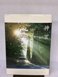 【※イタミ有り】神宮 神宮司庁