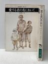 ※イタミ有 愛する者の名において〈上・下〉 (1982年) (ハヤカワ文庫―NF) 早川書房 マルタン・グレイ