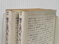 ※イタミ有 愛する者の名において〈上・下〉 (1982年) (ハヤカワ文庫―NF) 早川書房 マルタン・グレイ
