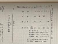 ※イタミ有 愛する者の名において〈上・下〉 (1982年) (ハヤカワ文庫―NF) 早川書房 マルタン・グレイ