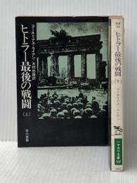 ※イタミ有 ヒトラー最後の戦闘〈上・下〉 (1982年) (ハヤカワ文庫―NF)  コーネリアス・ライアン