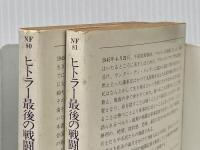 ※イタミ有 ヒトラー最後の戦闘〈上・下〉 (1982年) (ハヤカワ文庫―NF)  コーネリアス・ライアン