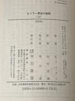 ※イタミ有 ヒトラー最後の戦闘〈上・下〉 (1982年) (ハヤカワ文庫―NF)  コーネリアス・ライアン