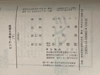 ※イタミ有 ヒトラー最後の戦闘〈上・下〉 (1982年) (ハヤカワ文庫―NF)  コーネリアス・ライアン