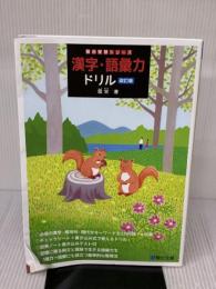 【※イタミ有り】漢字・語彙力ドリル〈改訂版〉 (駿台受験シリーズ) 駿台文庫 霜 栄