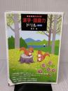 【※イタミ有り】漢字・語彙力ドリル〈改訂版〉 (駿台受験シリーズ) 駿台文庫 霜 栄