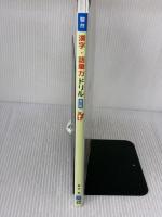 【※イタミ有り】漢字・語彙力ドリル〈改訂版〉 (駿台受験シリーズ) 駿台文庫 霜 栄