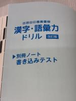 【※イタミ有り】漢字・語彙力ドリル〈改訂版〉 (駿台受験シリーズ) 駿台文庫 霜 栄