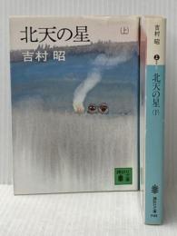 北天の星〈上・下〉 (1980年) (講談社文庫)