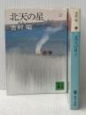 北天の星〈上・下〉 (1980年) (講談社文庫)