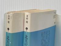 北天の星〈上・下〉 (1980年) (講談社文庫)