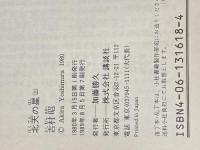 北天の星〈上・下〉 (1980年) (講談社文庫)