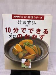 村田吉弘の10分でできる和のおかず (NHKきょうの料理シリーズ) NHK出版 村田 吉弘