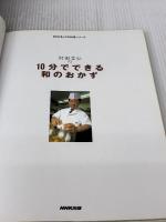 村田吉弘の10分でできる和のおかず (NHKきょうの料理シリーズ) NHK出版 村田 吉弘