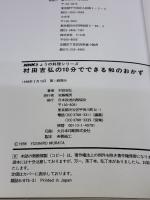 村田吉弘の10分でできる和のおかず (NHKきょうの料理シリーズ) NHK出版 村田 吉弘