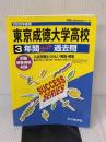 T79東京成徳大学高等学校 2020年度用 3年間スーパー過去問 (声教の高校過去問シリーズ) 声の教育社 声の教育社