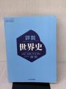 【世探704】詳説世界史　山川出版　文部科学省検定済教科書　高等学校　地理歴史科用　高校教科書　世界史探究