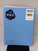【世探704】詳説世界史　山川出版　文部科学省検定済教科書　高等学校　地理歴史科用　高校教科書　世界史探究