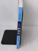 【世探704】詳説世界史　山川出版　文部科学省検定済教科書　高等学校　地理歴史科用　高校教科書　世界史探究