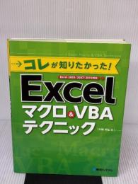 コレが知りたかった!Excelマクロ&VBAテクニック