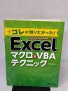 コレが知りたかった!Excelマクロ&VBAテクニック