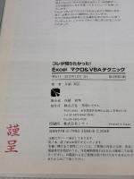 コレが知りたかった!Excelマクロ&VBAテクニック