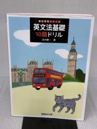 【※イタミ有り】英文法基礎10題ドリル (駿台受験シリーズ) 駿台文庫 田中 健一