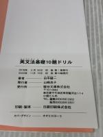 【※イタミ有り】英文法基礎10題ドリル (駿台受験シリーズ) 駿台文庫 田中 健一