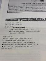 ピアノ弾き語り ビリージョエルベストコレクション シンコーミュージック