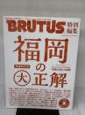 BRUTUS特別編集 福岡の大正解(マガジンハウスムック) マガジンハウス