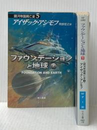 ※イタミ有 ファウンデーションと地球－銀河帝国興亡史（５）　上・下巻　セット