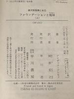 ※イタミ有 ファウンデーションと地球－銀河帝国興亡史（５）　上・下巻　セット