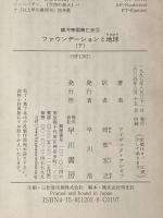 ※イタミ有 ファウンデーションと地球－銀河帝国興亡史（５）　上・下巻　セット