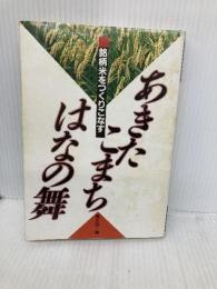あきたこまち・はなの舞 (銘柄米をつくりこなす) 農山漁村文化協会 農文協