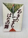 あきたこまち・はなの舞 (銘柄米をつくりこなす) 農山漁村文化協会 農文協