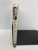 あきたこまち・はなの舞 (銘柄米をつくりこなす) 農山漁村文化協会 農文協