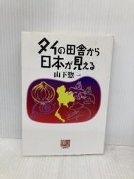 タイの田舎から日本が見える (人間選書 197) 農山漁村文化協会 山下 惣一