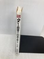 タイの田舎から日本が見える (人間選書 197) 農山漁村文化協会 山下 惣一