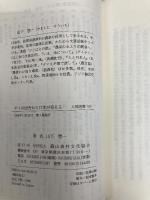 タイの田舎から日本が見える (人間選書 197) 農山漁村文化協会 山下 惣一
