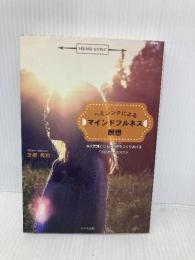 ヘミシンクによるマインドフルネス瞑想 -高次意識とともに物語をつくりあげる「共創瞑想」のススメ ハート出版 芝根 秀和