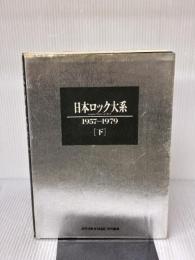 【※イタミ有り】日本ロック大系 下: 1957-1979 白夜書房