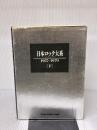 【※イタミ有り】日本ロック大系 下: 1957-1979 白夜書房