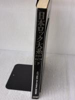 【※イタミ有り】日本ロック大系 下: 1957-1979 白夜書房