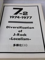 【※イタミ有り】日本ロック大系 下: 1957-1979 白夜書房