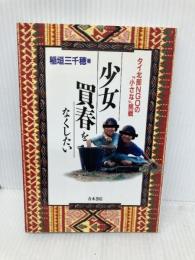 少女買春をなくしたい: タイ北部NGOの「小さな」挑戦 青木書店 稲垣 三千穂