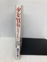 少女買春をなくしたい: タイ北部NGOの「小さな」挑戦 青木書店 稲垣 三千穂