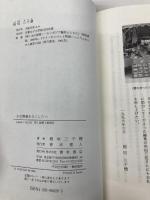 少女買春をなくしたい: タイ北部NGOの「小さな」挑戦 青木書店 稲垣 三千穂