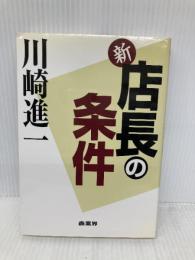 新・店長の条件 商業界 川崎 進一