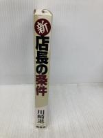 新・店長の条件 商業界 川崎 進一