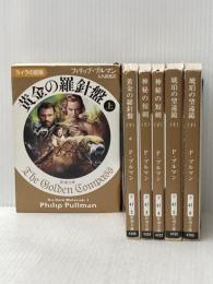 フィリップ・プルマン ライラの冒険シリーズ 全6巻セット (新潮文庫)